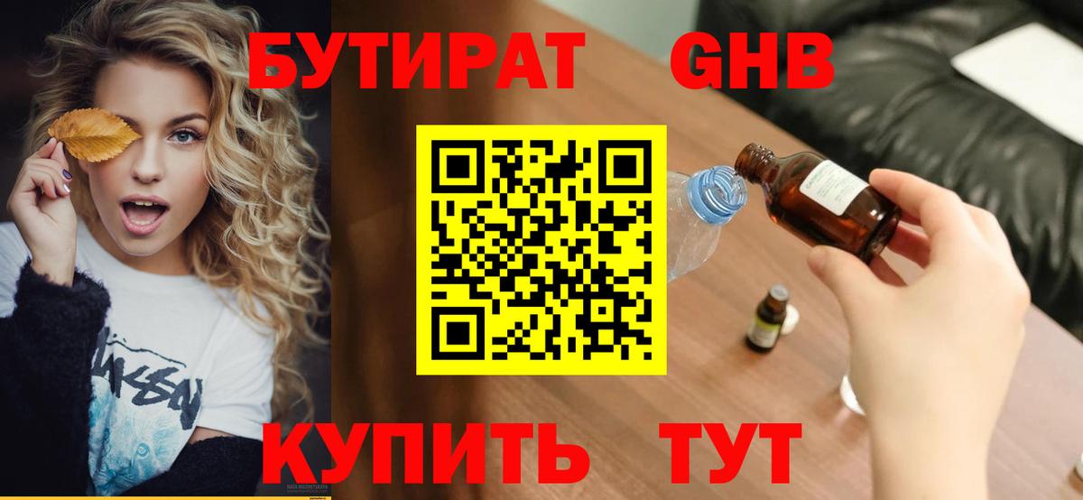 БУТИРАТ 99% Златоуст