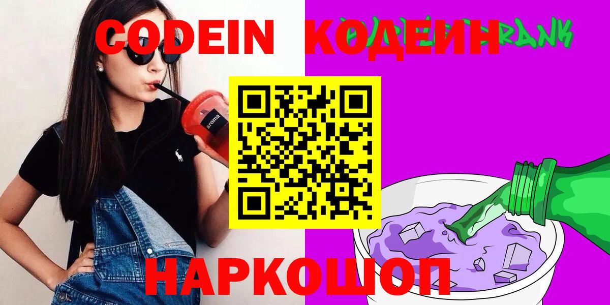 Златоуст  Кодеин напиток Lean (лин)  Вход с VPN  Codein Purple Drank 